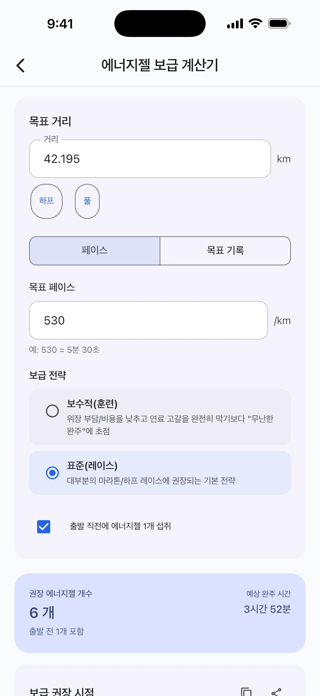 Pace Lab 에너지젤 보급 계산기 화면