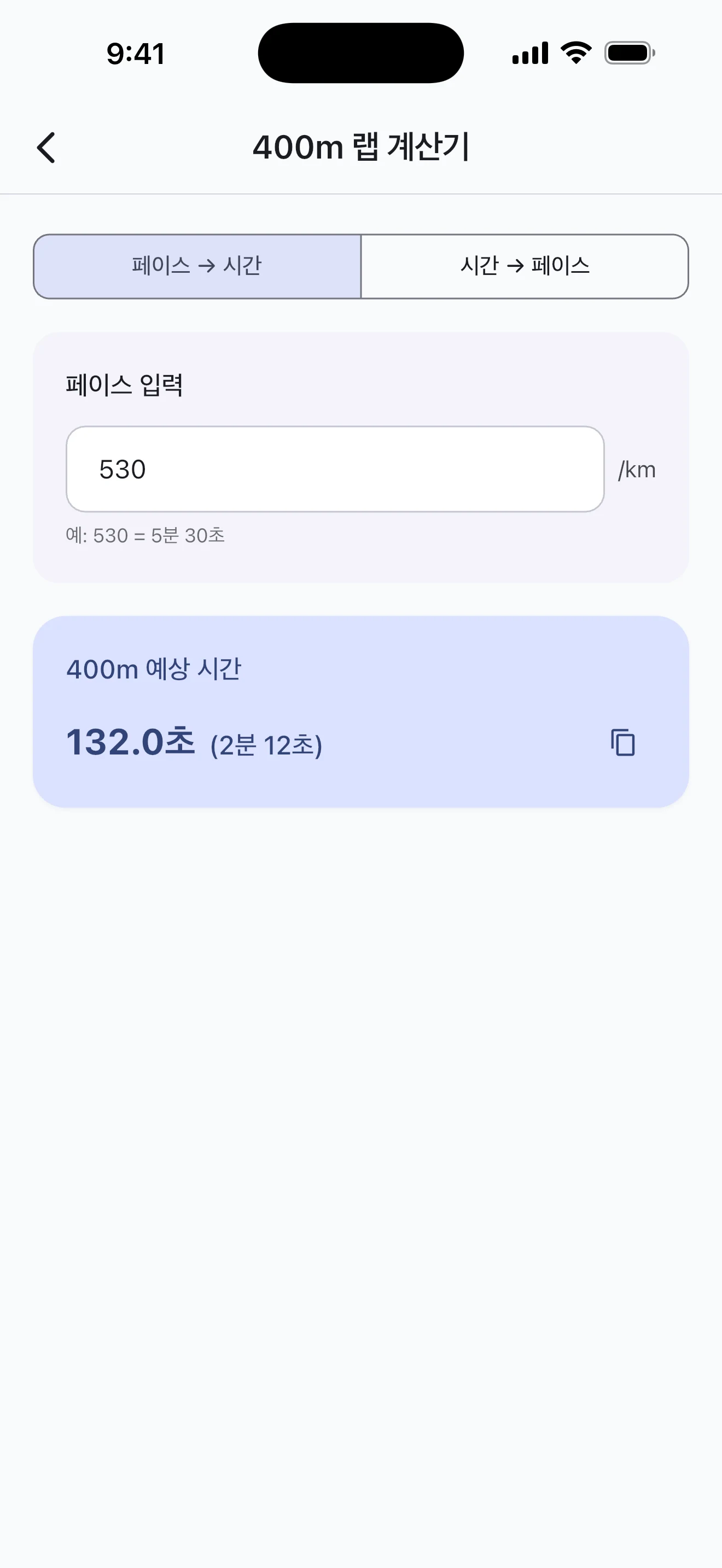 Pace Lab 400m 랩 계산기 화면