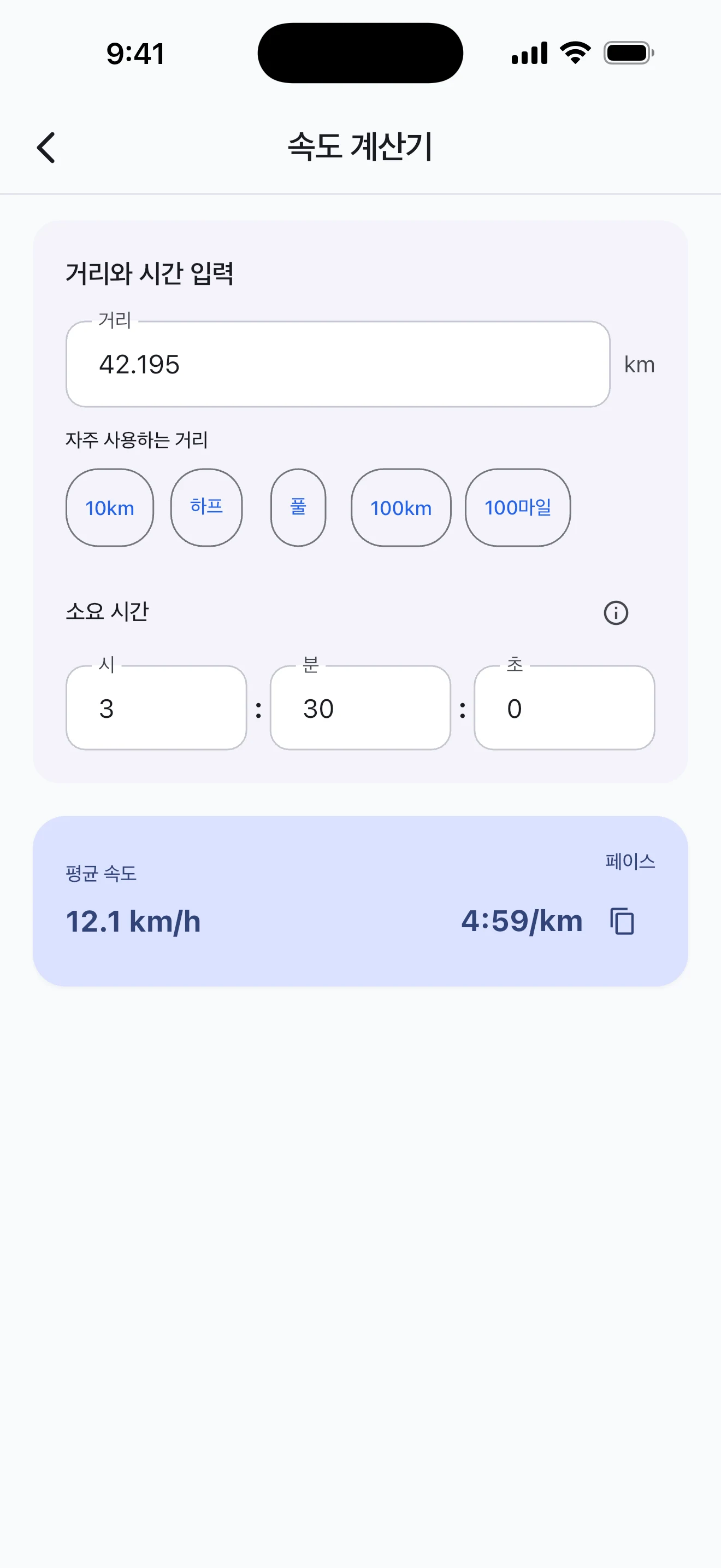 Pace Lab 속도 계산기 화면