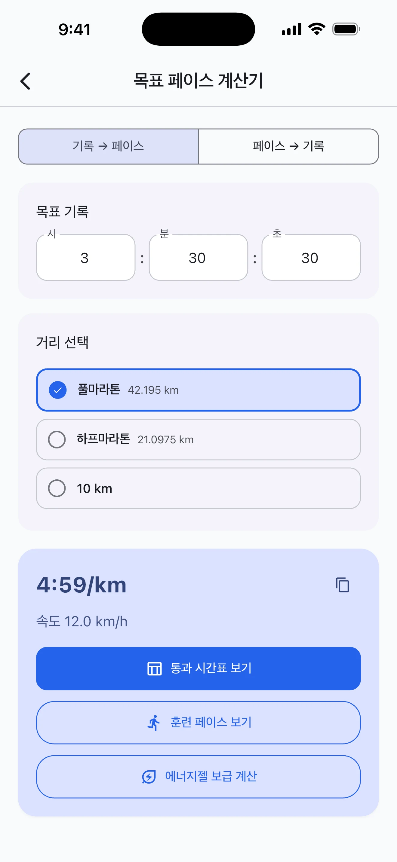 Pace Lab 목표 페이스 계산기 화면